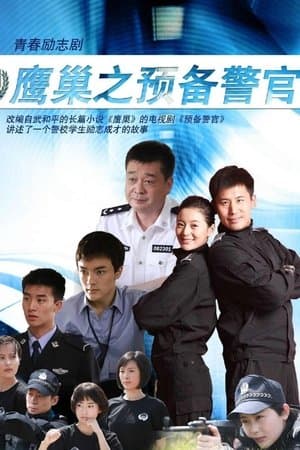 鹰巢之预备警官 streaming