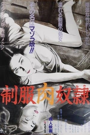 制服肉奴隷 streaming