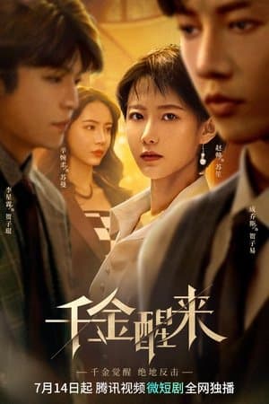 千金醒来 streaming