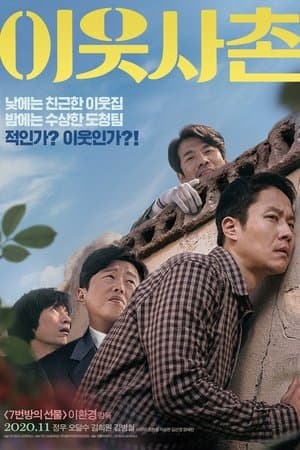 이웃사촌 streaming