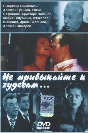 Не привыкайте к чудесам… streaming