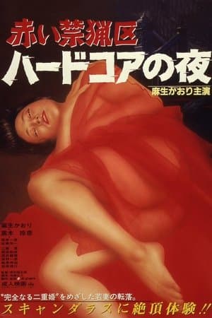 赤い禁猟区 ハードコアの夜 streaming