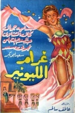 Gharam El Millionaire streaming