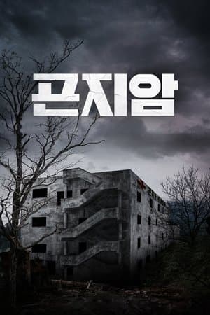 Gonjiam: Haunted Asylum streaming