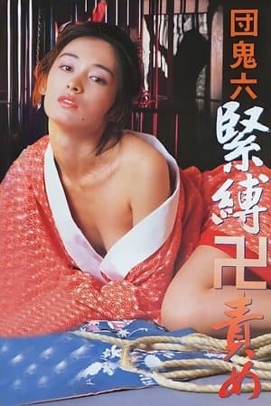 団鬼六 緊縛卍責め streaming