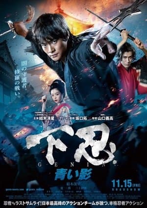 下忍 GENIN 青い影 streaming