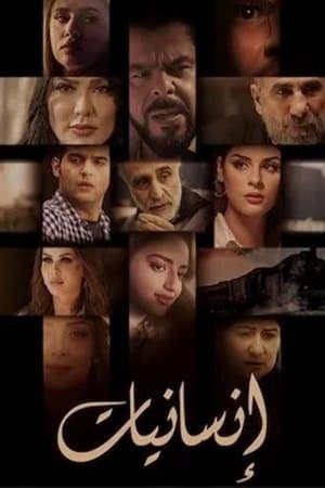 انسانيات streaming