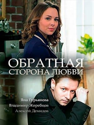 Обратная сторона любви streaming
