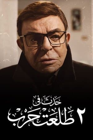 Happened on 2 Talaat Harb streaming