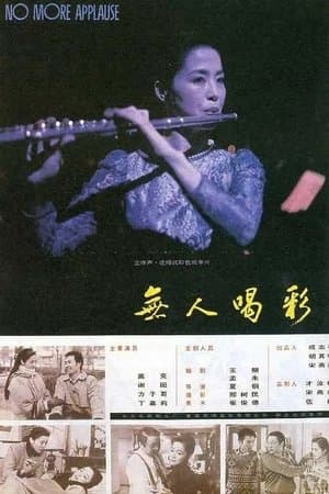 无人喝彩 streaming