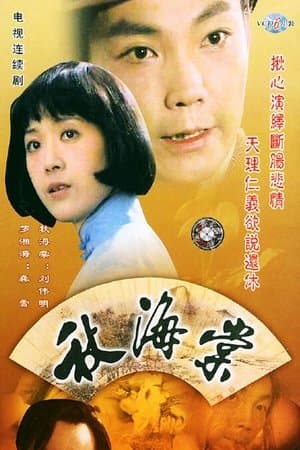 秋海棠 streaming