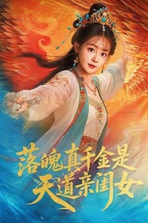 落魄千金是天道亲闺女 streaming
