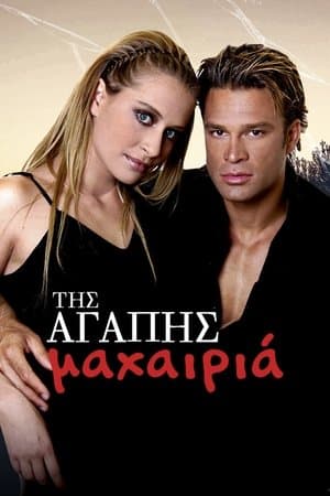 Της Αγάπης Μαχαιριά streaming