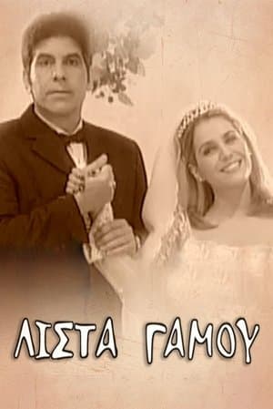 Λίστα γάμου streaming