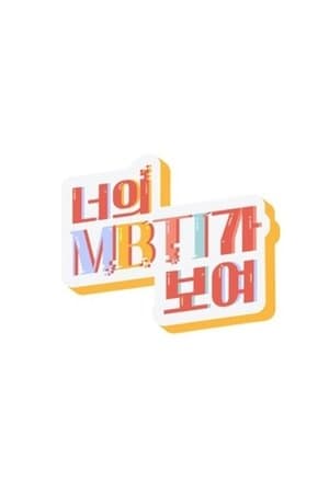 I Can See Your MBTI streaming