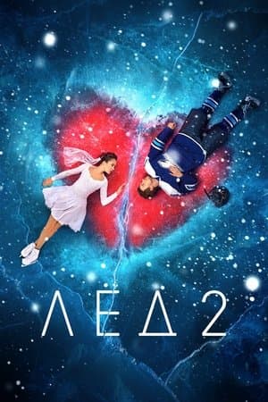Лёд 2 streaming