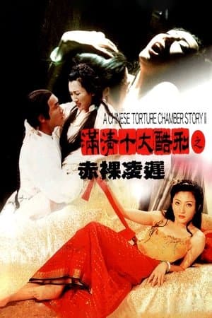 滿清十大酷刑之赤裸凌遲 streaming
