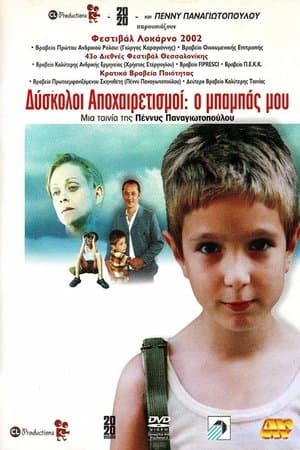 Δύσκολοι Αποχαιρετισμοί: Ο μπαμπάς μου streaming