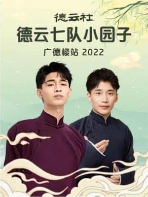 德云社德云七队小园子广德楼站 20230515期 streaming