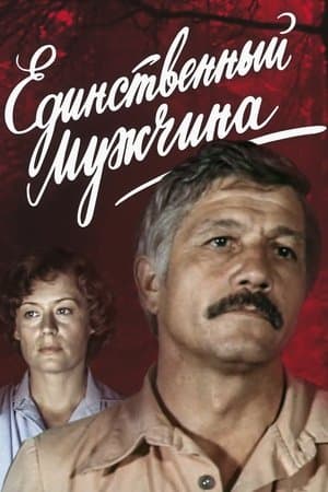 Единственный мужчина streaming