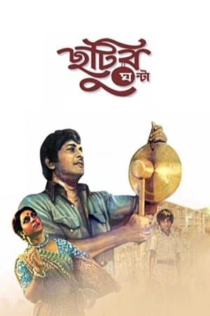 Chhutir Ghonta streaming
