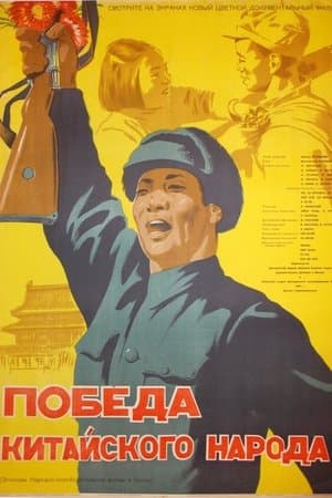 Victory of the Chinese People streaming