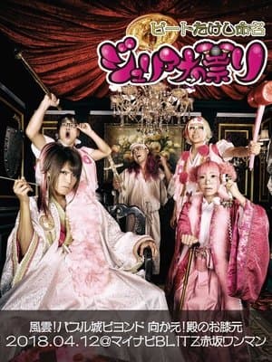 Juliana no Tatari @ Akasaka Blitz One-Man 2018/04/12 streaming