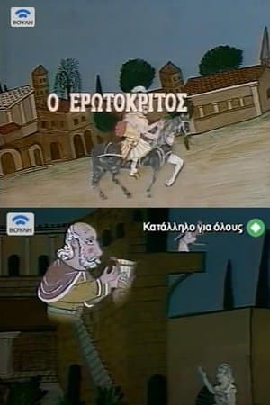 Erotokritos streaming