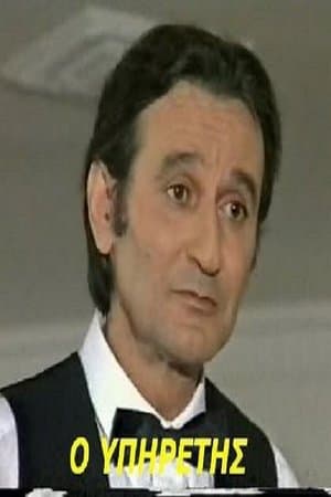 Ο Υπηρέτης streaming