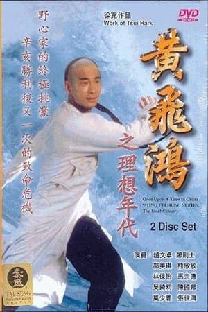 Wong Fei Hung Series : The Ideal Century streaming