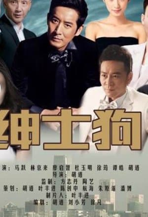 绅士狗 streaming