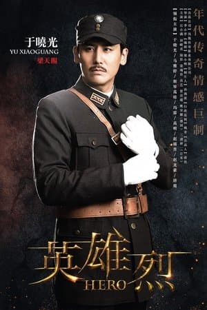 英雄烈 streaming