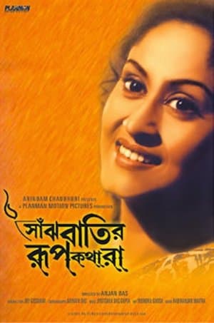 Saanjhbatir Roopkathara streaming