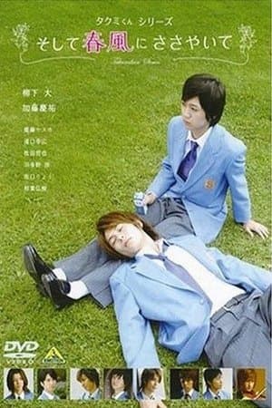 Takumi-kun Series: And the Spring Breeze Whispers streaming