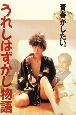 うれしはずかし物語 streaming
