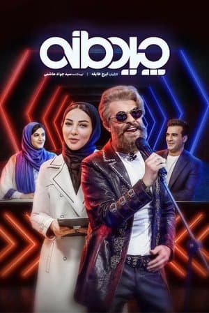 Chidemaneh streaming