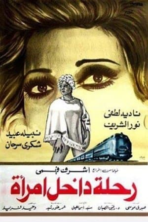 رحلة داخل امرأة streaming