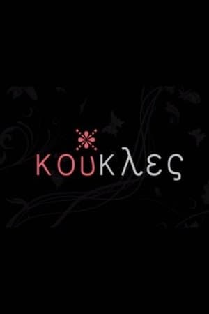 Κούκλες streaming