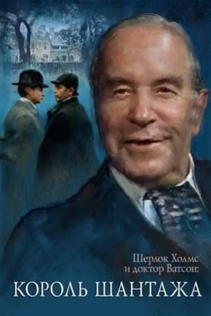 The Adventures of Sherlock Holmes and Dr. Watson: King of Blackmailers streaming