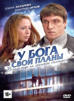 У Бога свои планы streaming