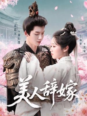 美人辞嫁 streaming