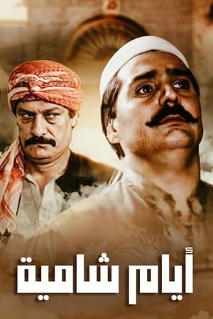 Ayyam Shamiyya streaming