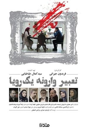 Tabire Varooneye Yek Roya (2016) streaming