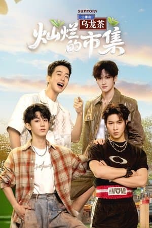 灿烂的市集 streaming