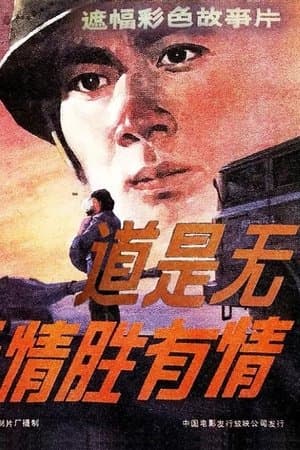 道是无情胜有情 streaming
