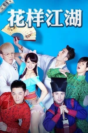 花样江湖 streaming
