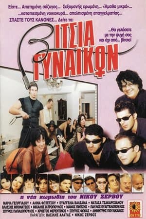 Vitsia gynaikon streaming