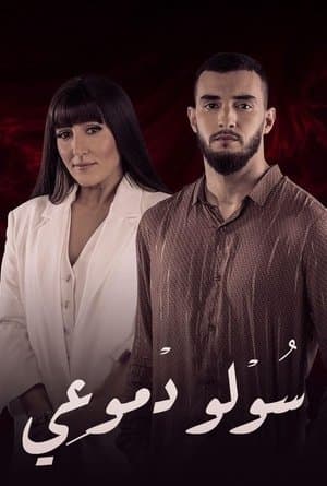 Soulou Domou'i streaming