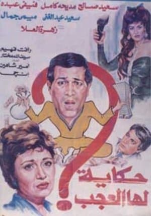 Hekaya Laha El Agab streaming