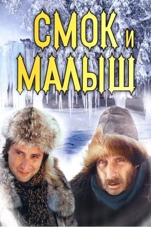 Smoke and Shorty streaming